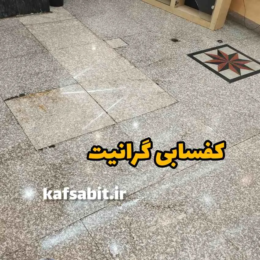 کفسابی گرانیت