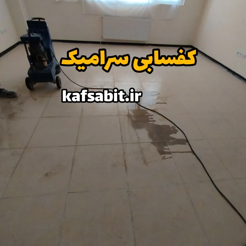 کفسابی سرامیک