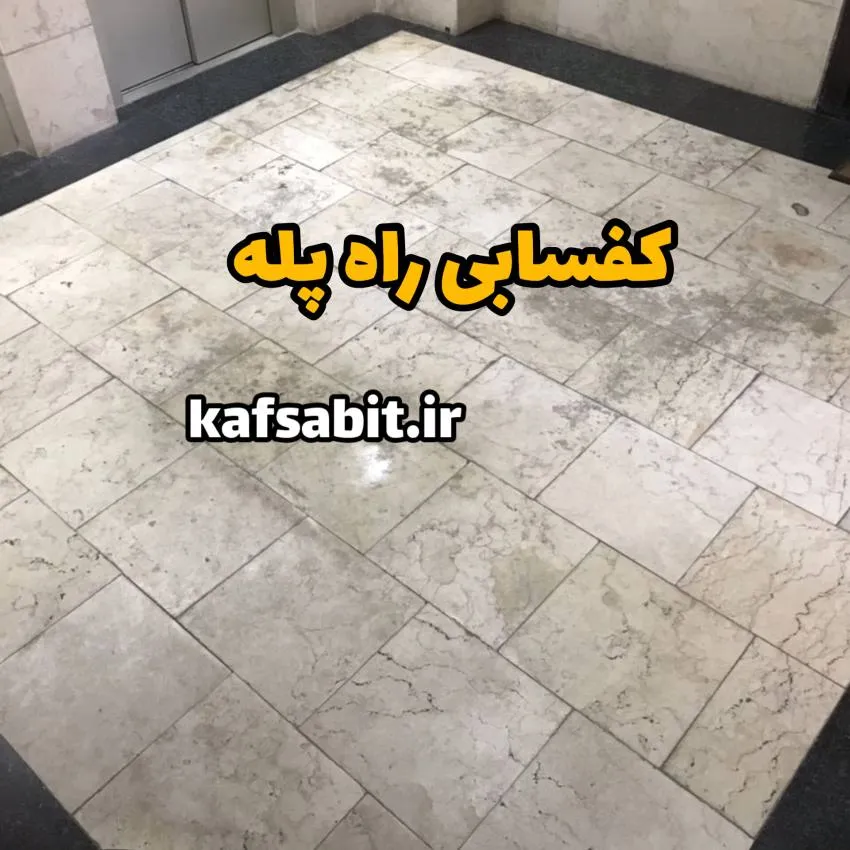 کفسابی راه پله