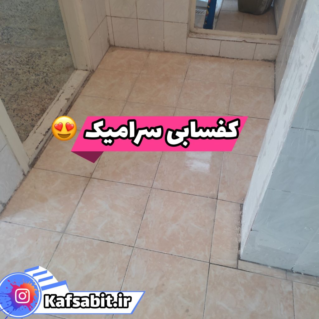 کفسابی سرامیک