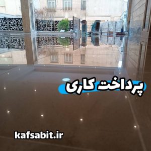 صیقل کردن سنگ در کرج