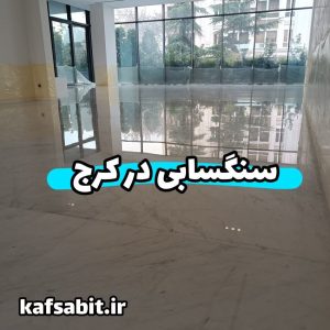 سنگسابی در کرج