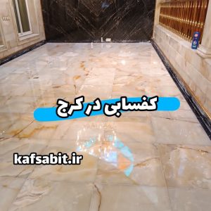 کفسابی در کرج