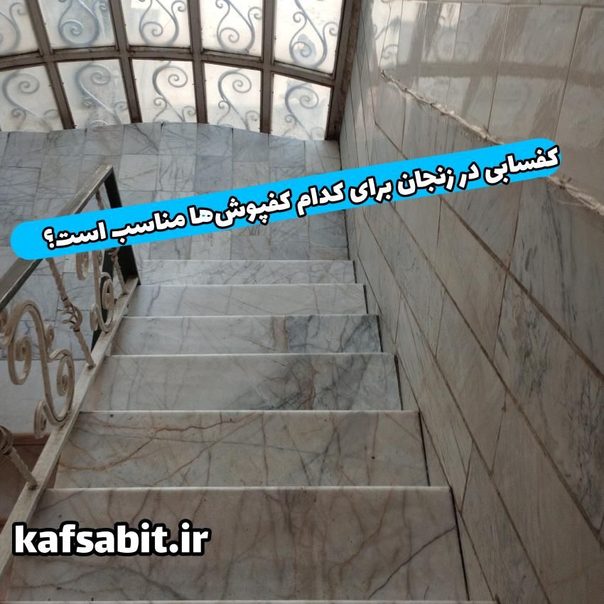 کف سابی در زنجان برای راه پله