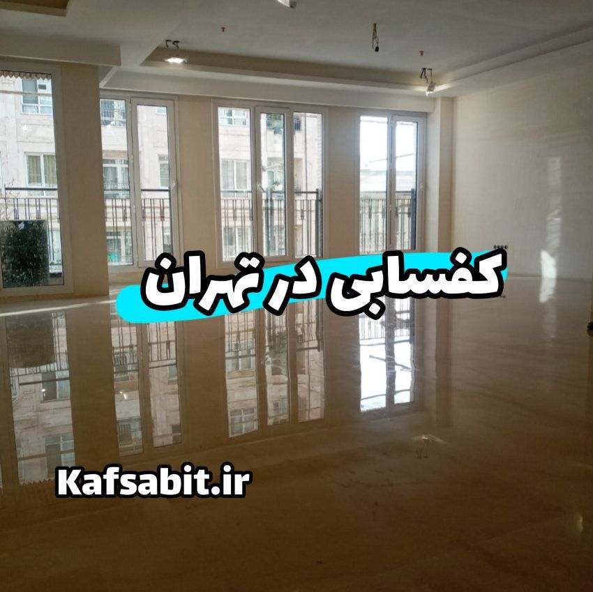 کفسابی در تهران