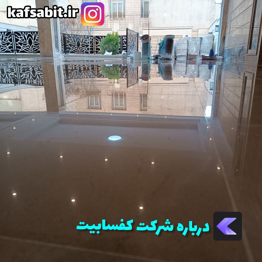 درباره شرکت کفسابیت