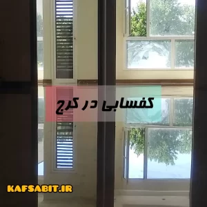 کفسابی در کرج