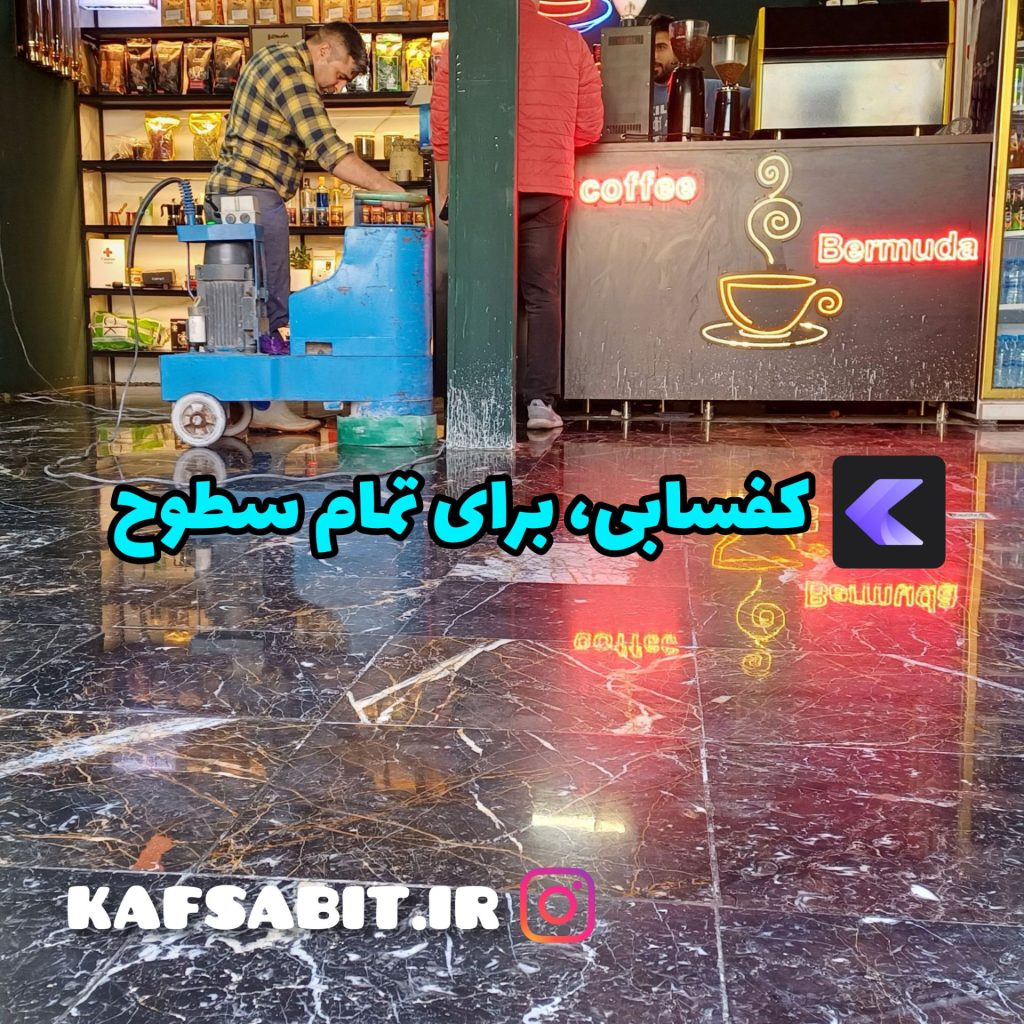 کفسابی برای تمامی سطوح