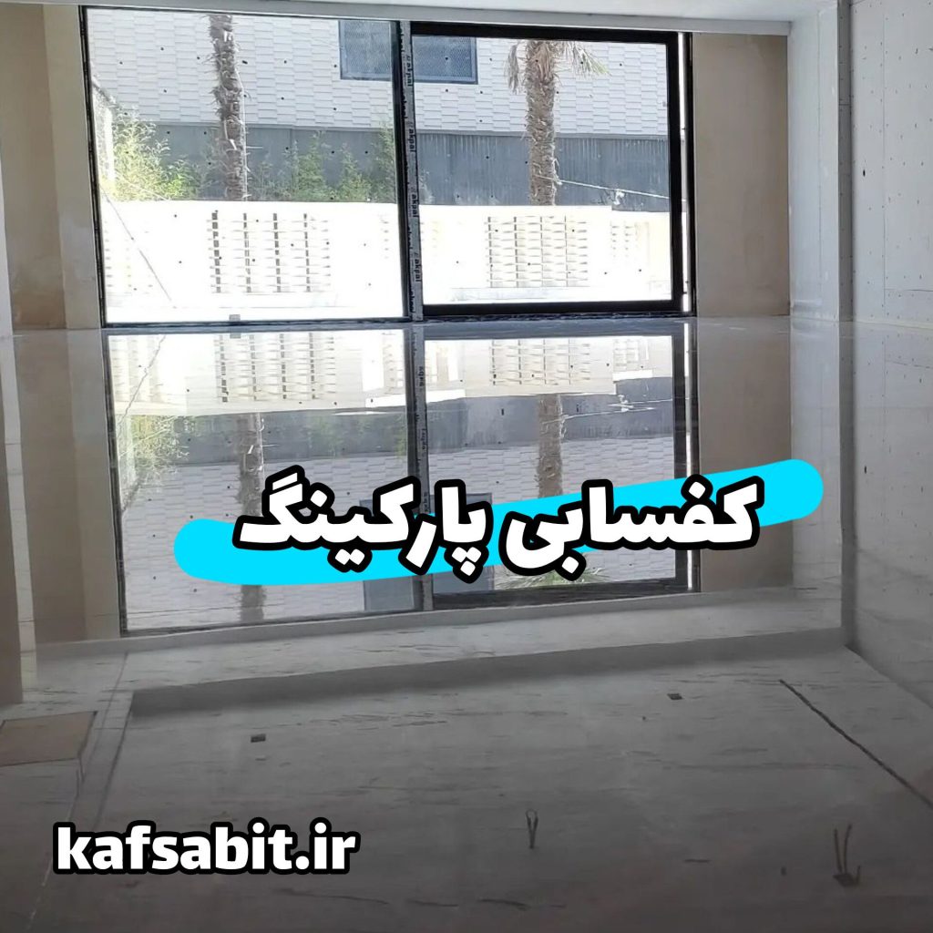 کفسابی پارکینگ