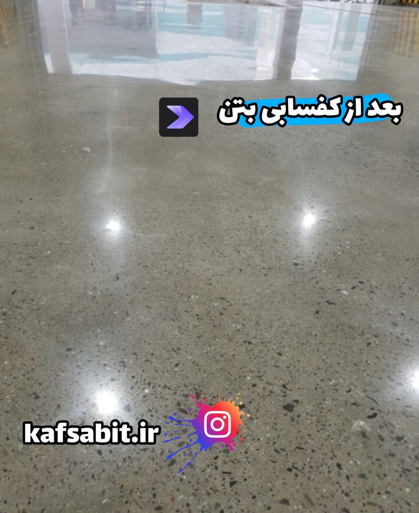 بعداز کفسابی بتن