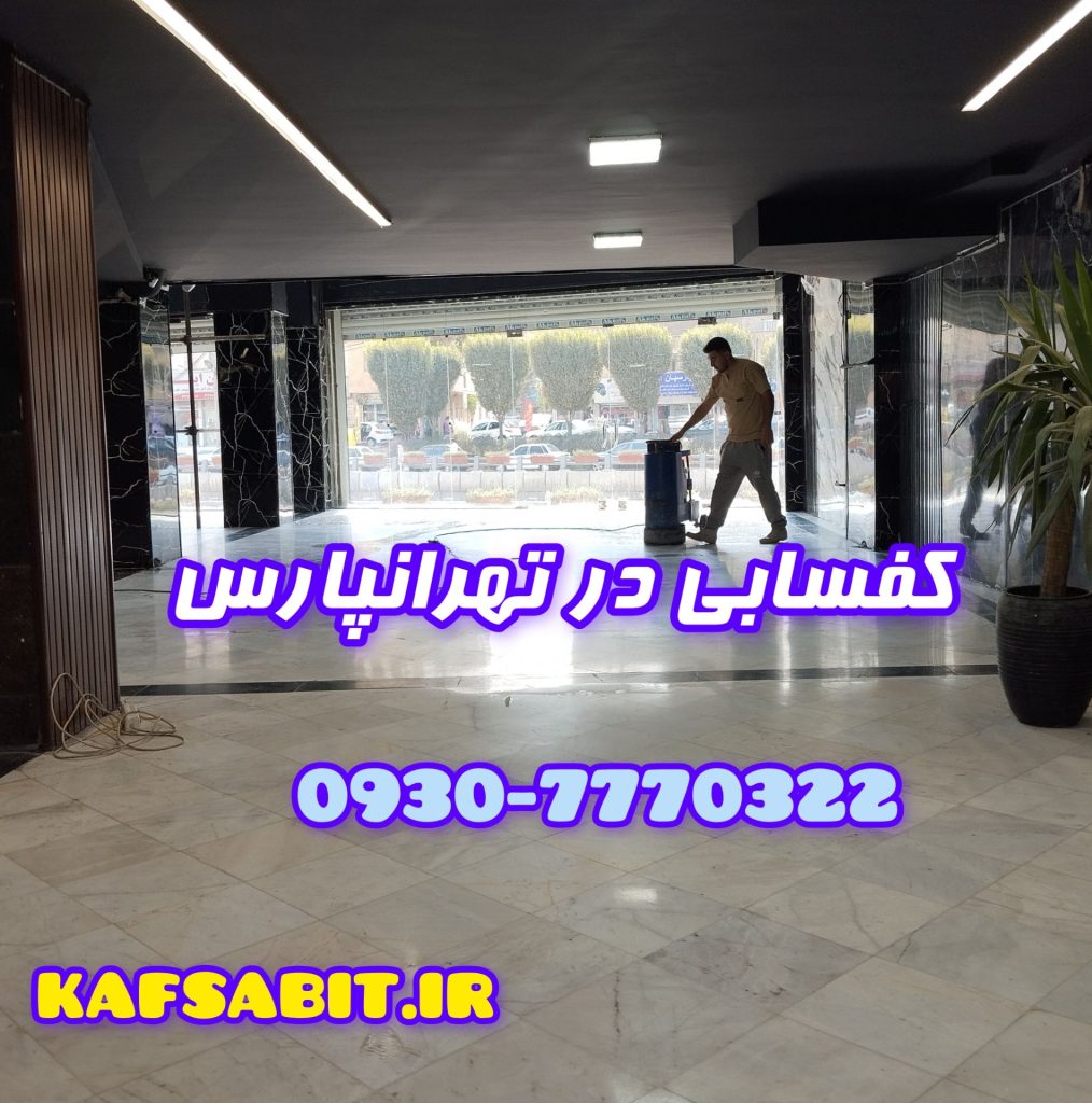 کف سابی در تهرانپارس