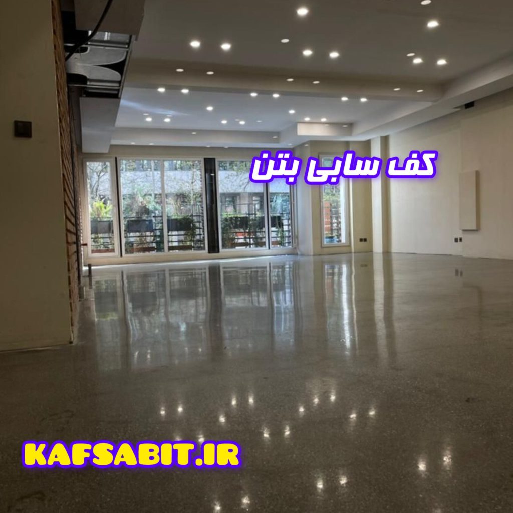 کفسابی بتن و براق کردن آن