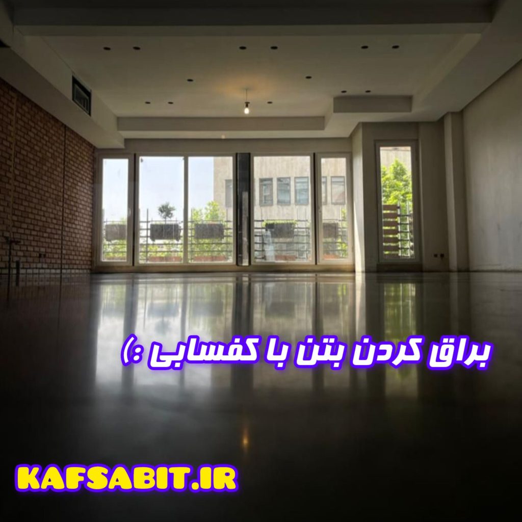 براق کردن بتن با کف سابی