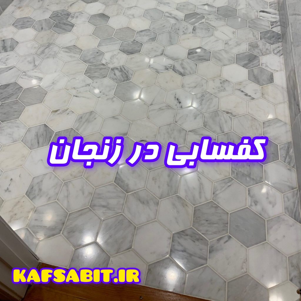 خدمات کفسابی در زنجان