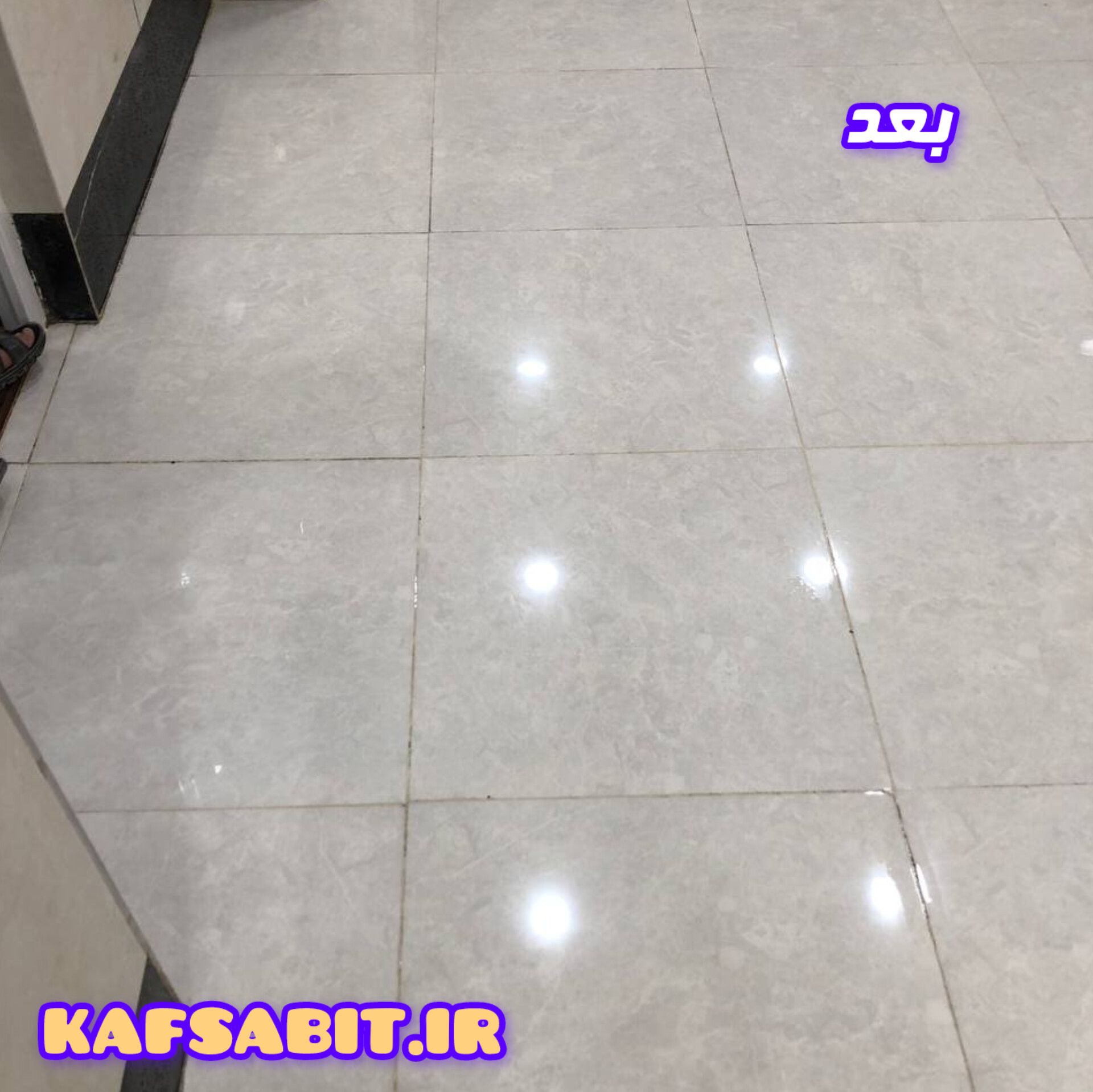 کف سابی سرامیک در منزل