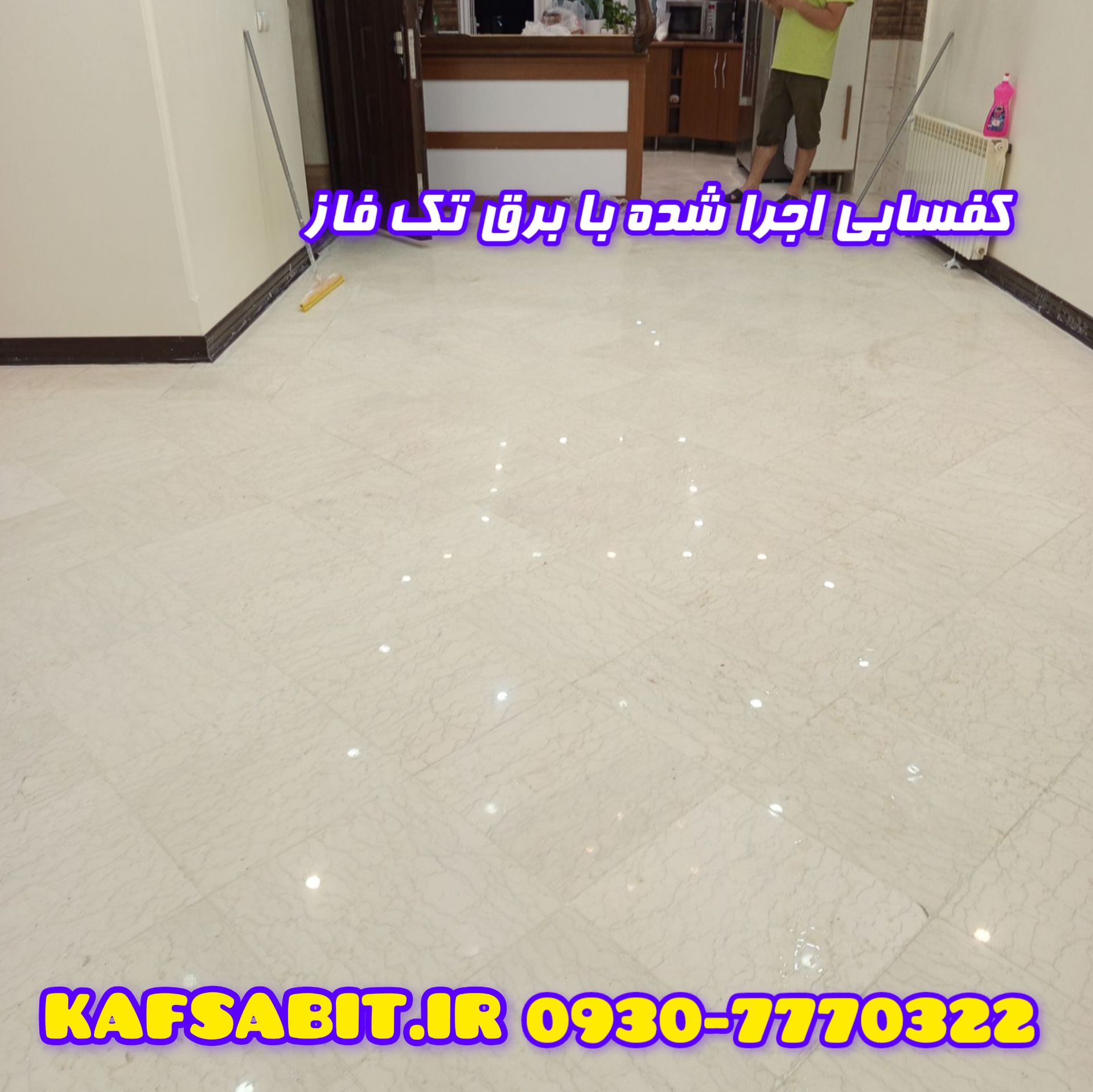 کف سابی در کرج