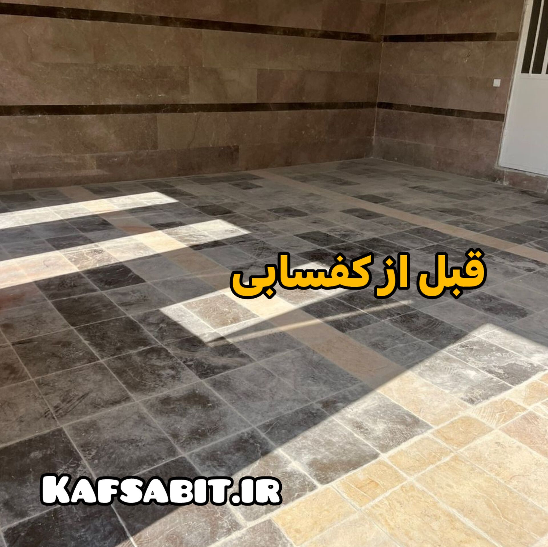 قبل از کفسابی در مهرشهر