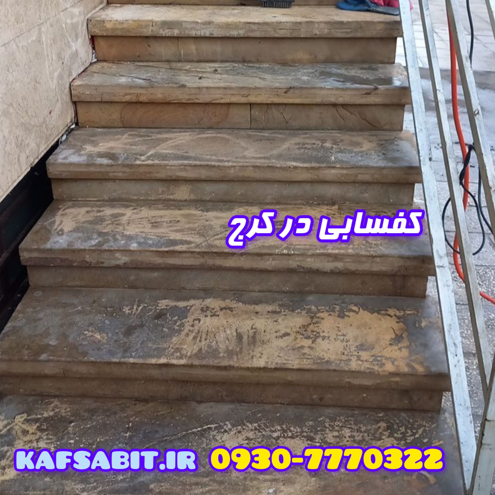 قبل از کفسابی پله در کرج