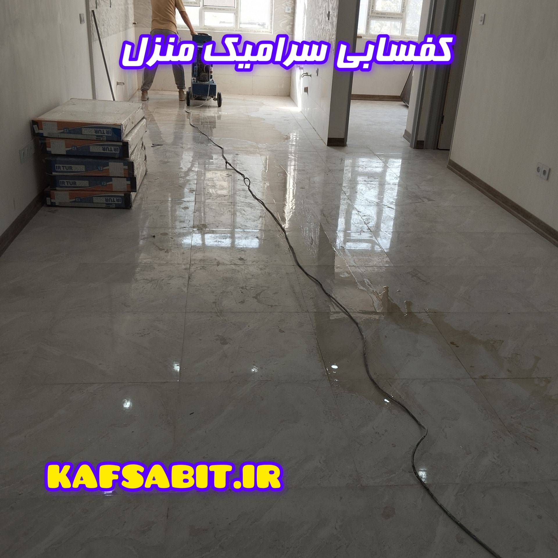 کفسابی سرامیک منزل