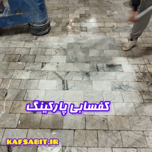 کفسابی پارکینگ سنگ سفید مرمر