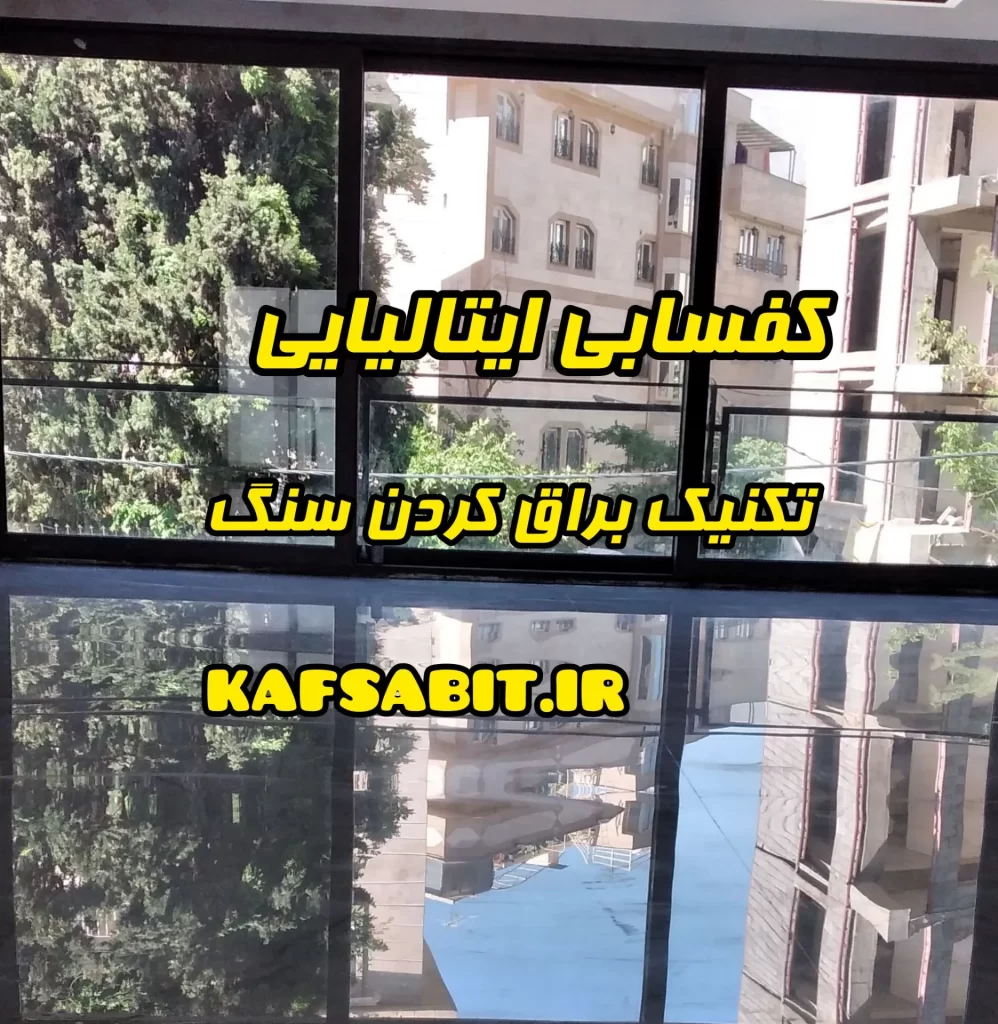 کفسابی ایتالیایی