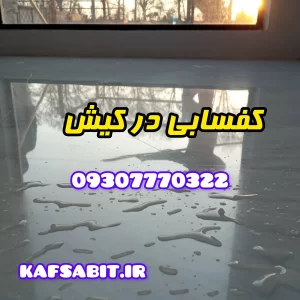 کفسابی در کیش