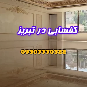 کفسابی در تبریز