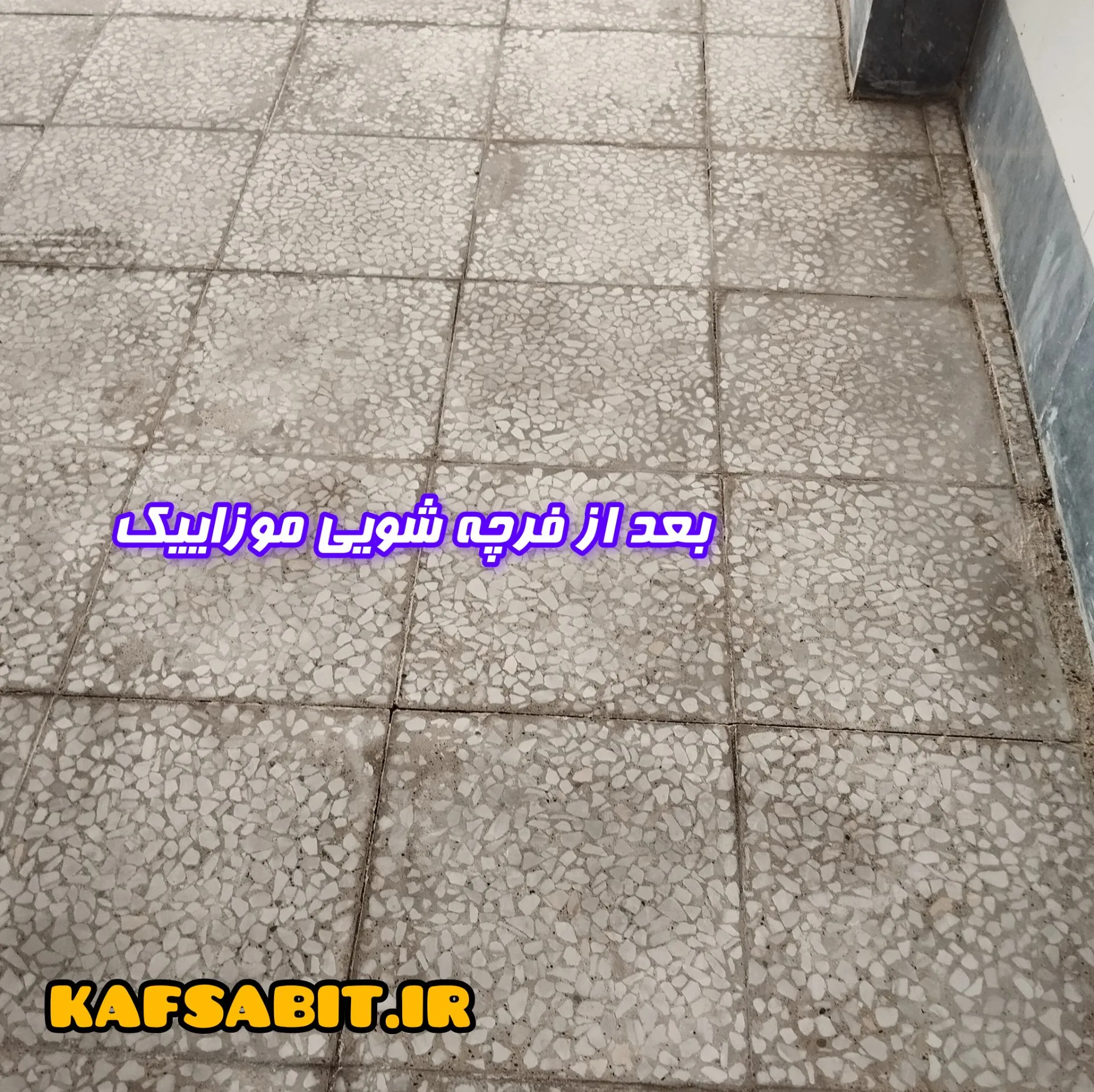 کفسابی موزاییک با تکنیک فرچه شویی