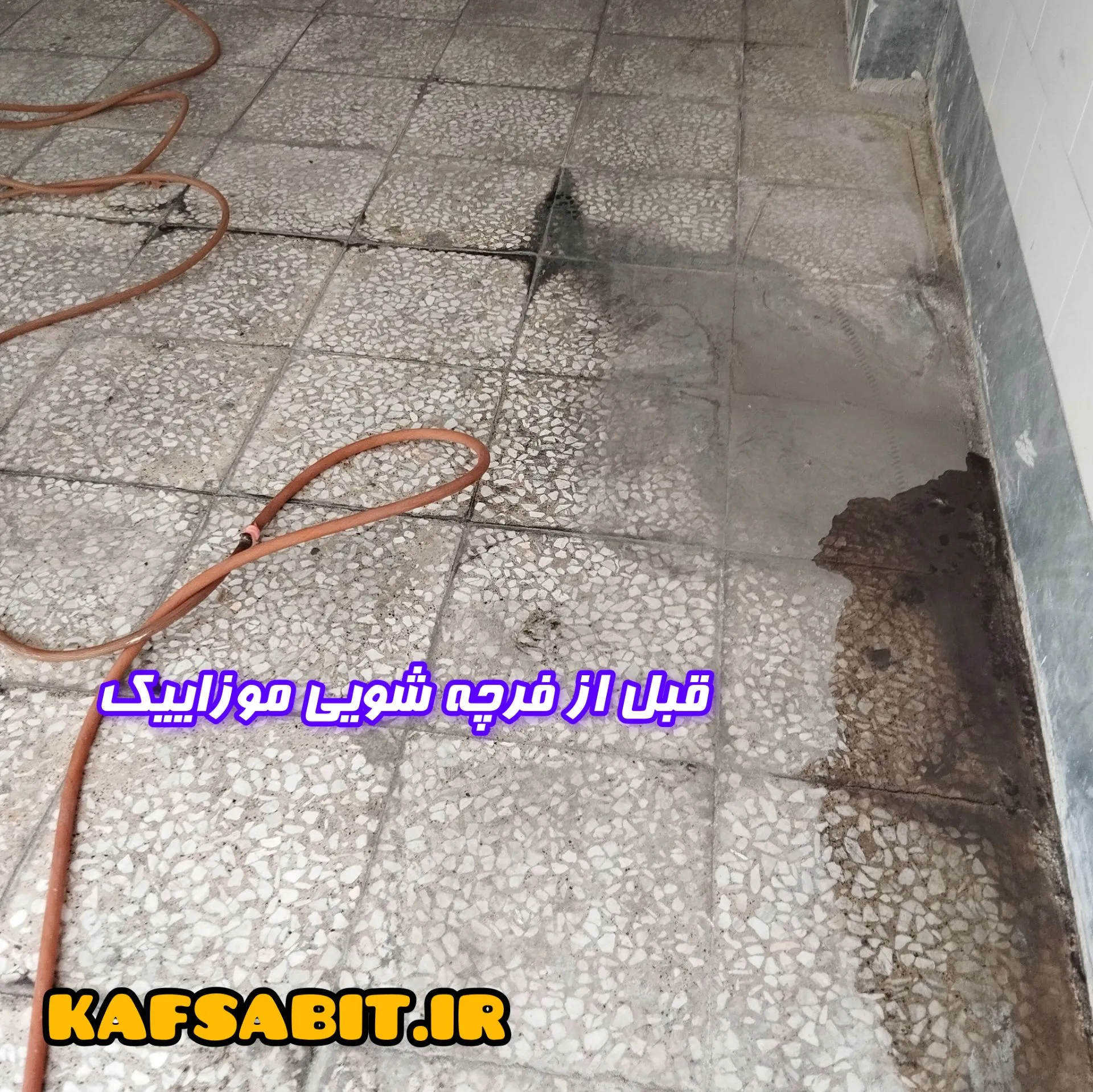 بعد از اجرای فرچه شویی موزاییک