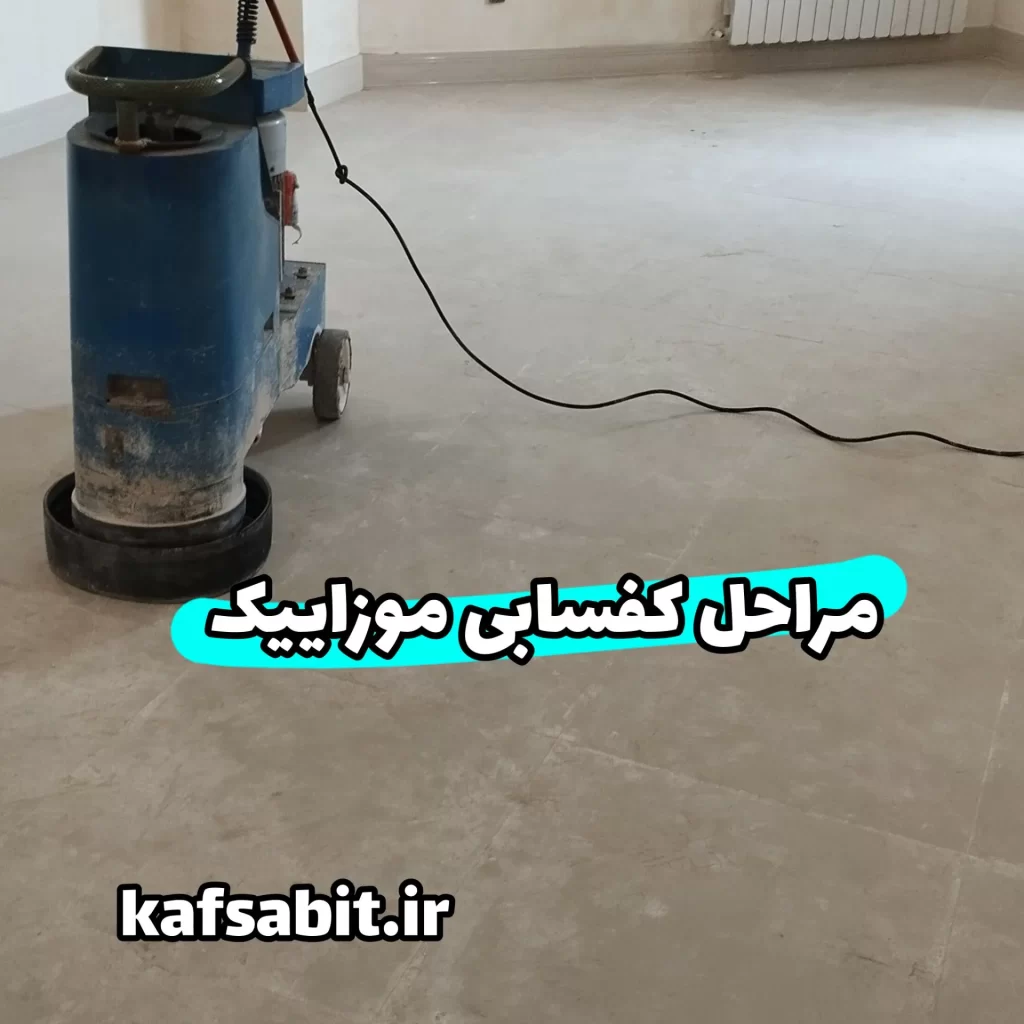 مراحل کفسابی موزاییک