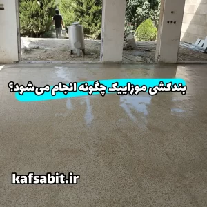 بندکشی موزاییک چگونه انجام می شود