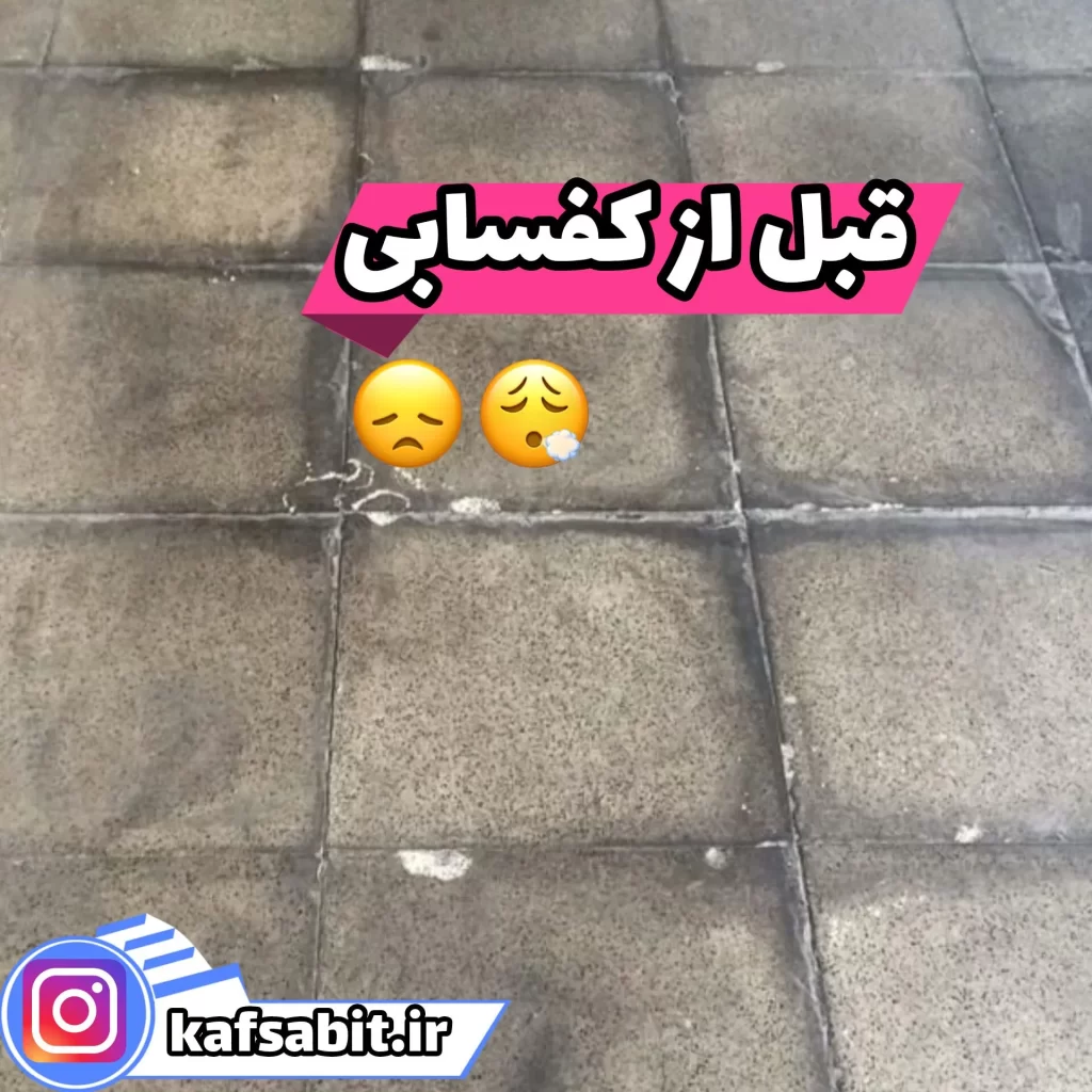 قبل از انجام کفسابی موزاییک