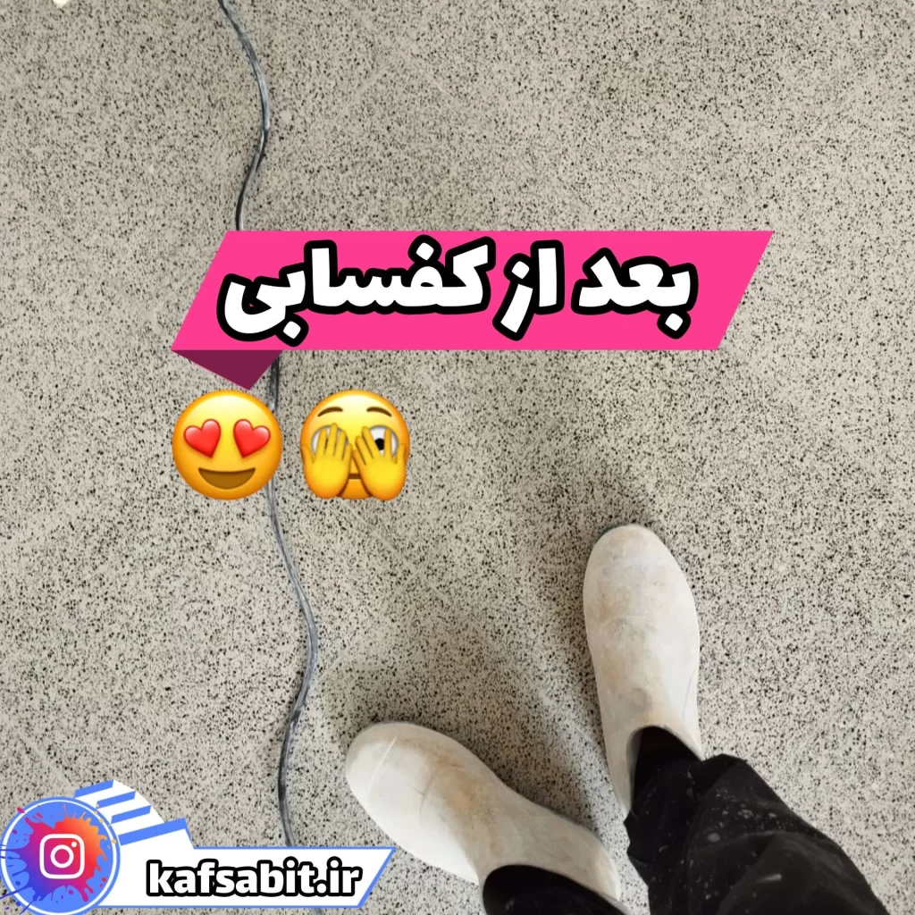 کفسابی موزاییک های نشت کرده