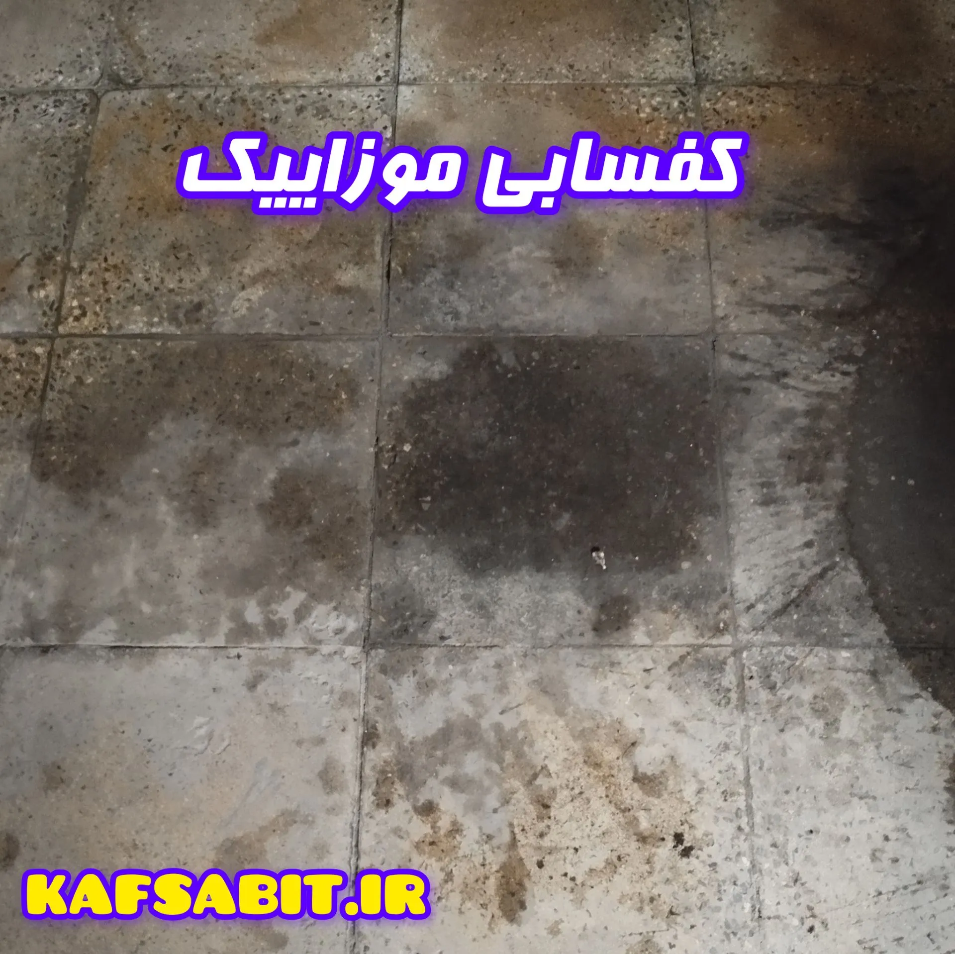 کفسابی موزاییک روغن ریخته