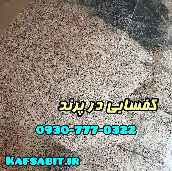 کفسابی در پرند