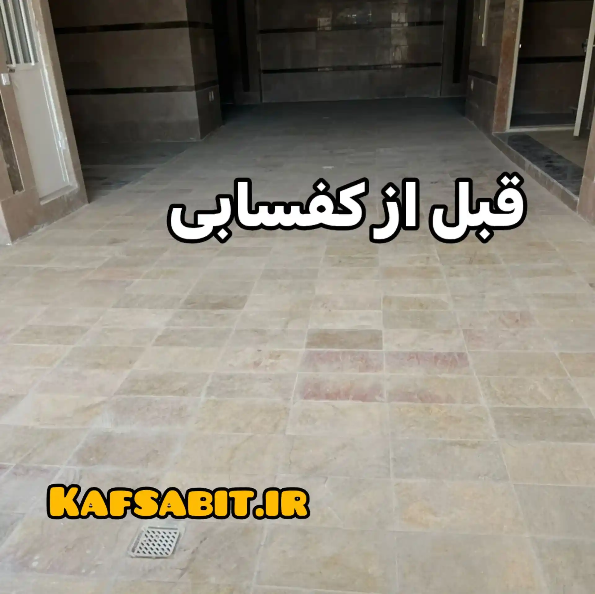 ساب زدن در مهرشهر
