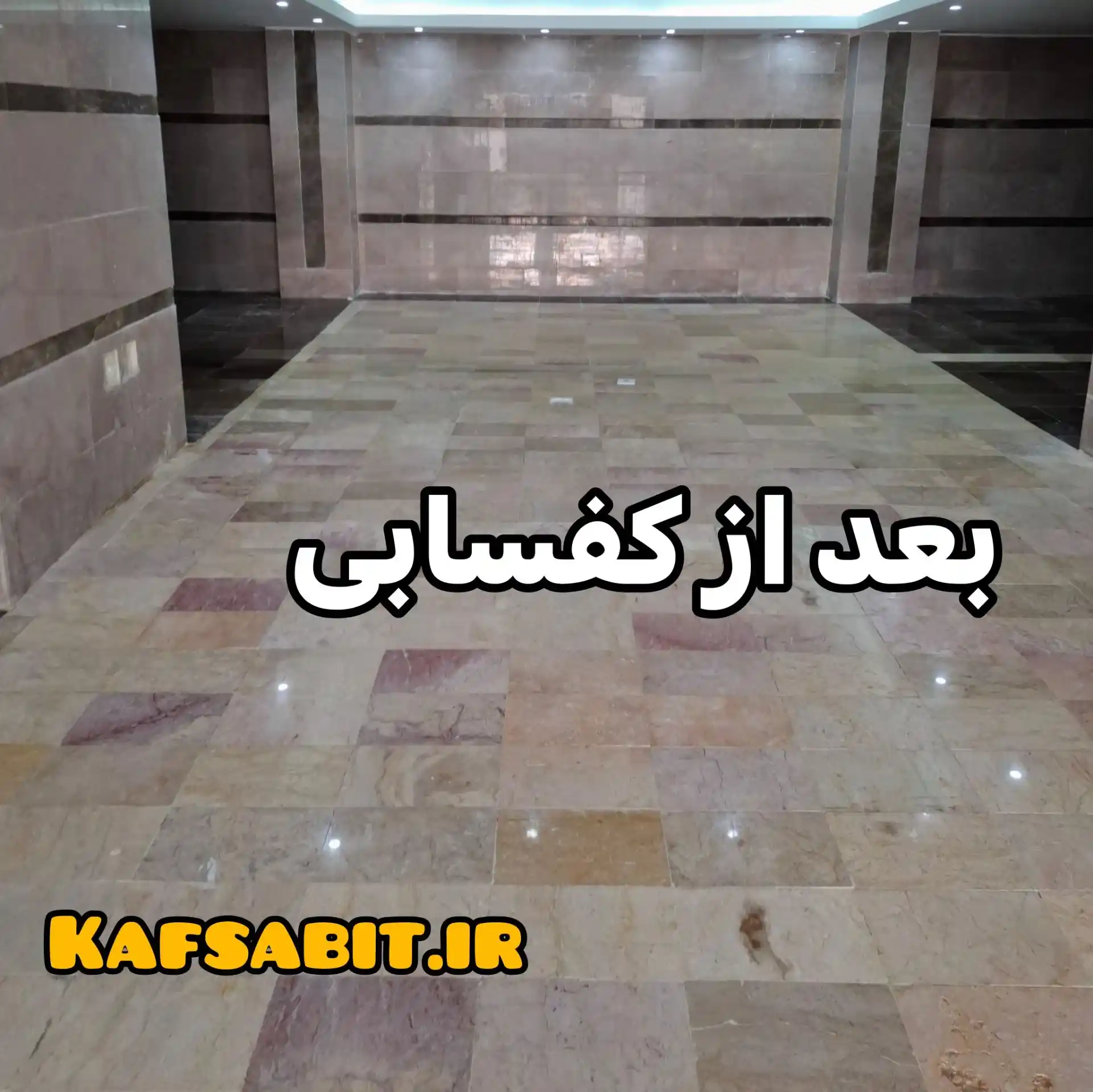 ساب زنی در مهرشهر