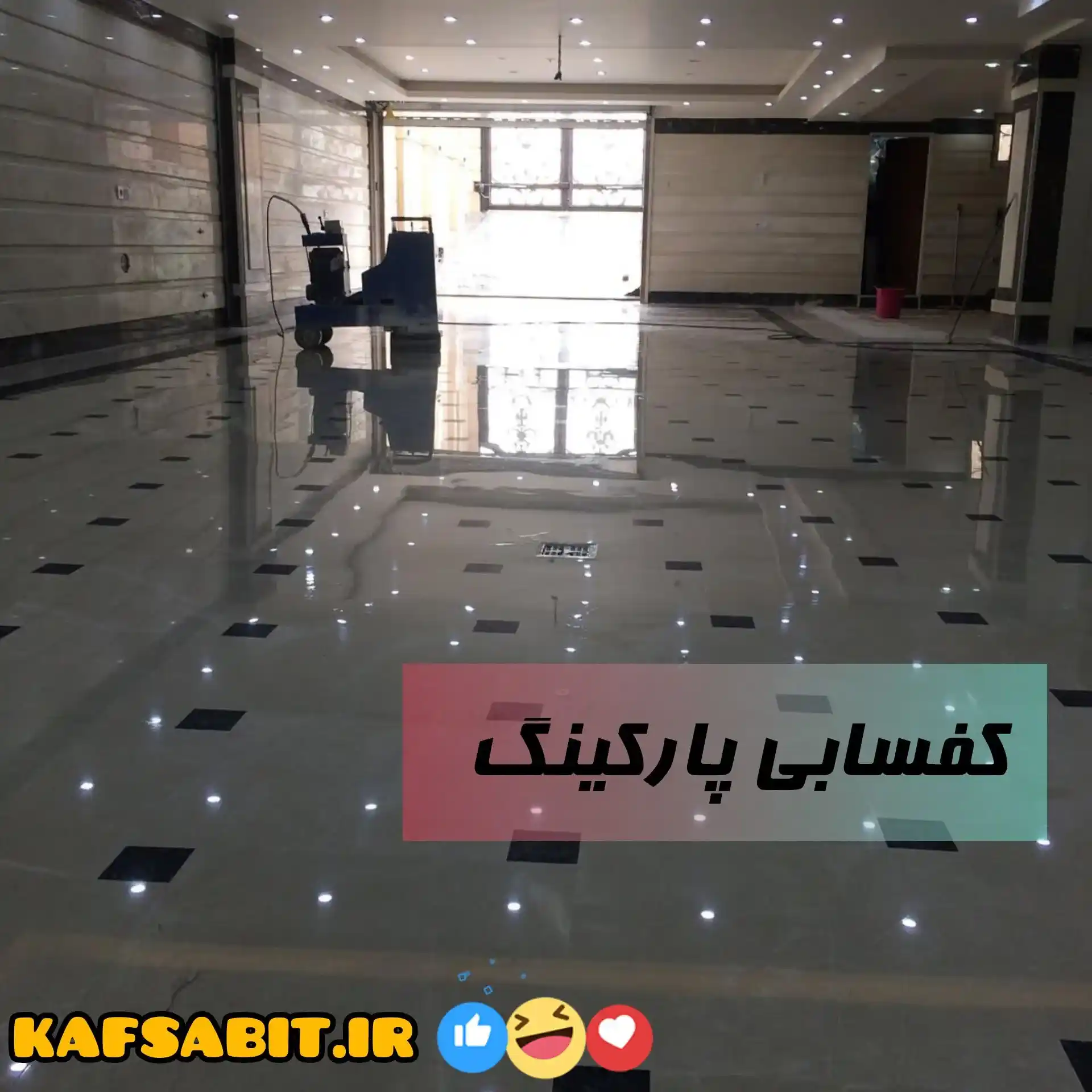 کفسابی پارکینگ