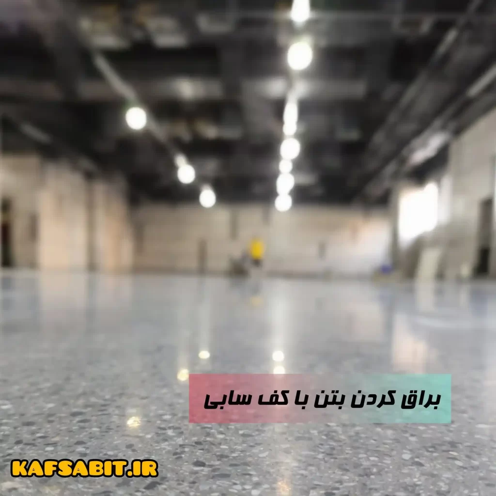ساب بتن