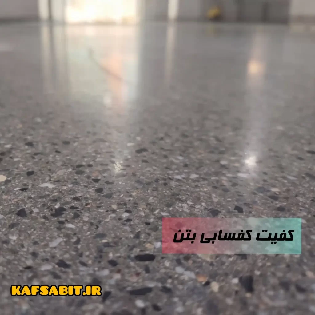 کف ساب بتن