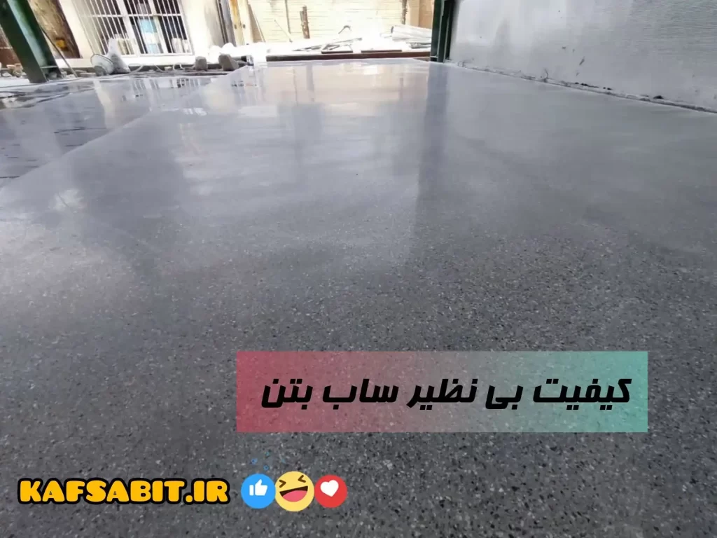 ساب زنی بتن