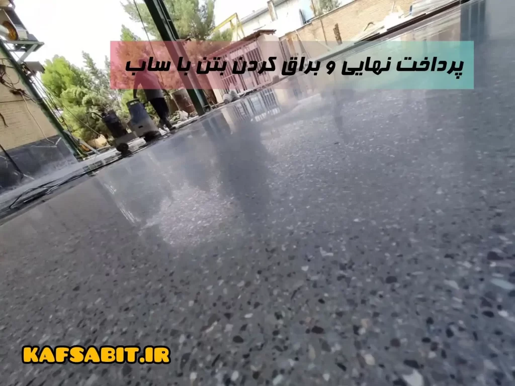 ساب بتن کف
