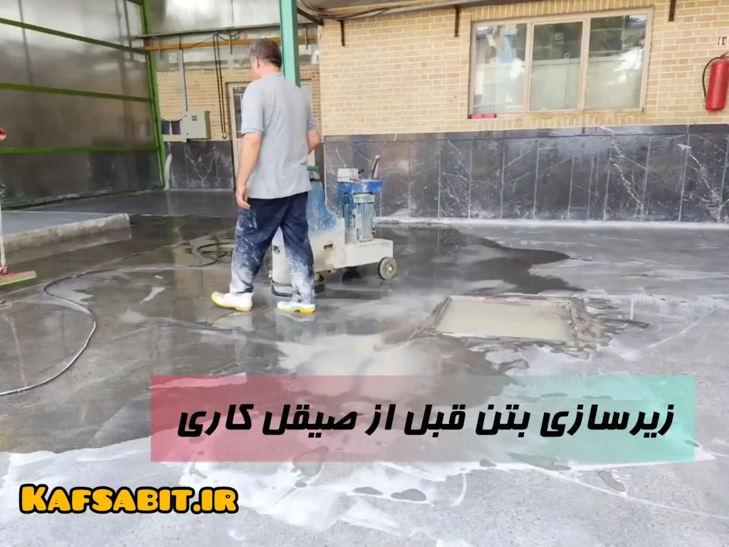 کف سابی بتن