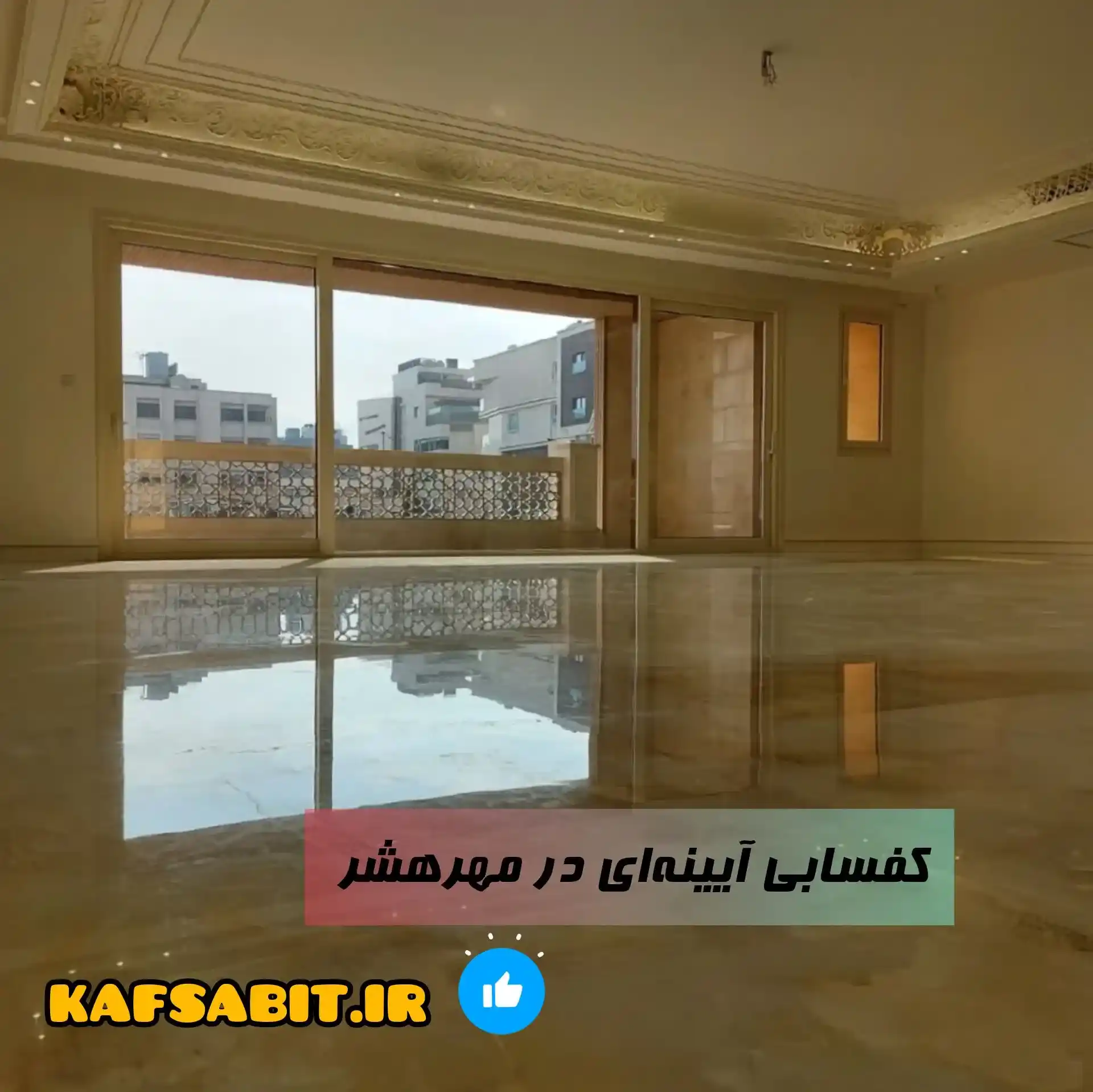آیینه ای کردن سنگ با کف سابی