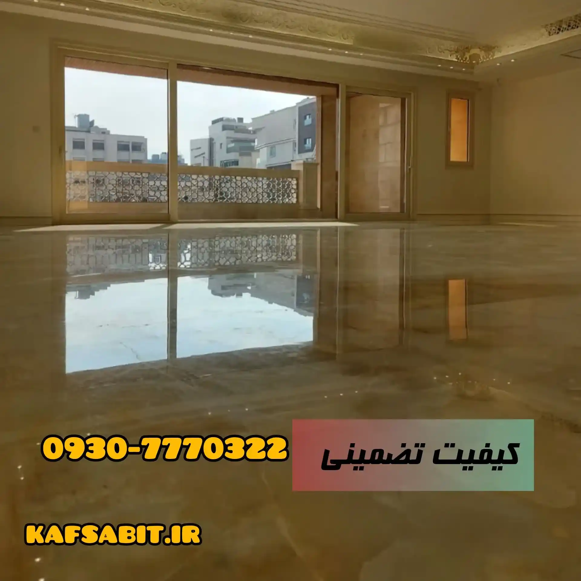 ساب سنگ کف واحد در مهرشهر