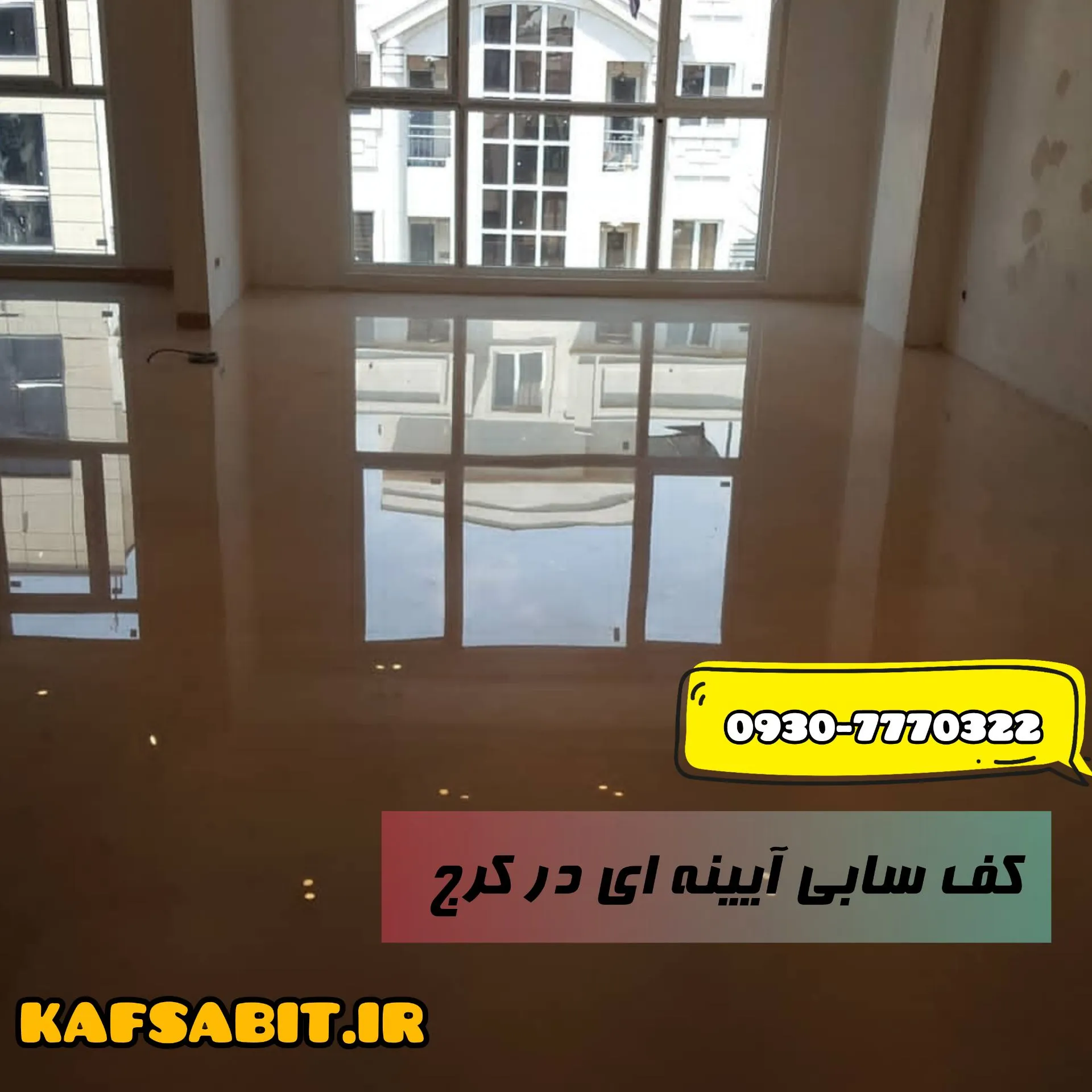کف سابی کرج