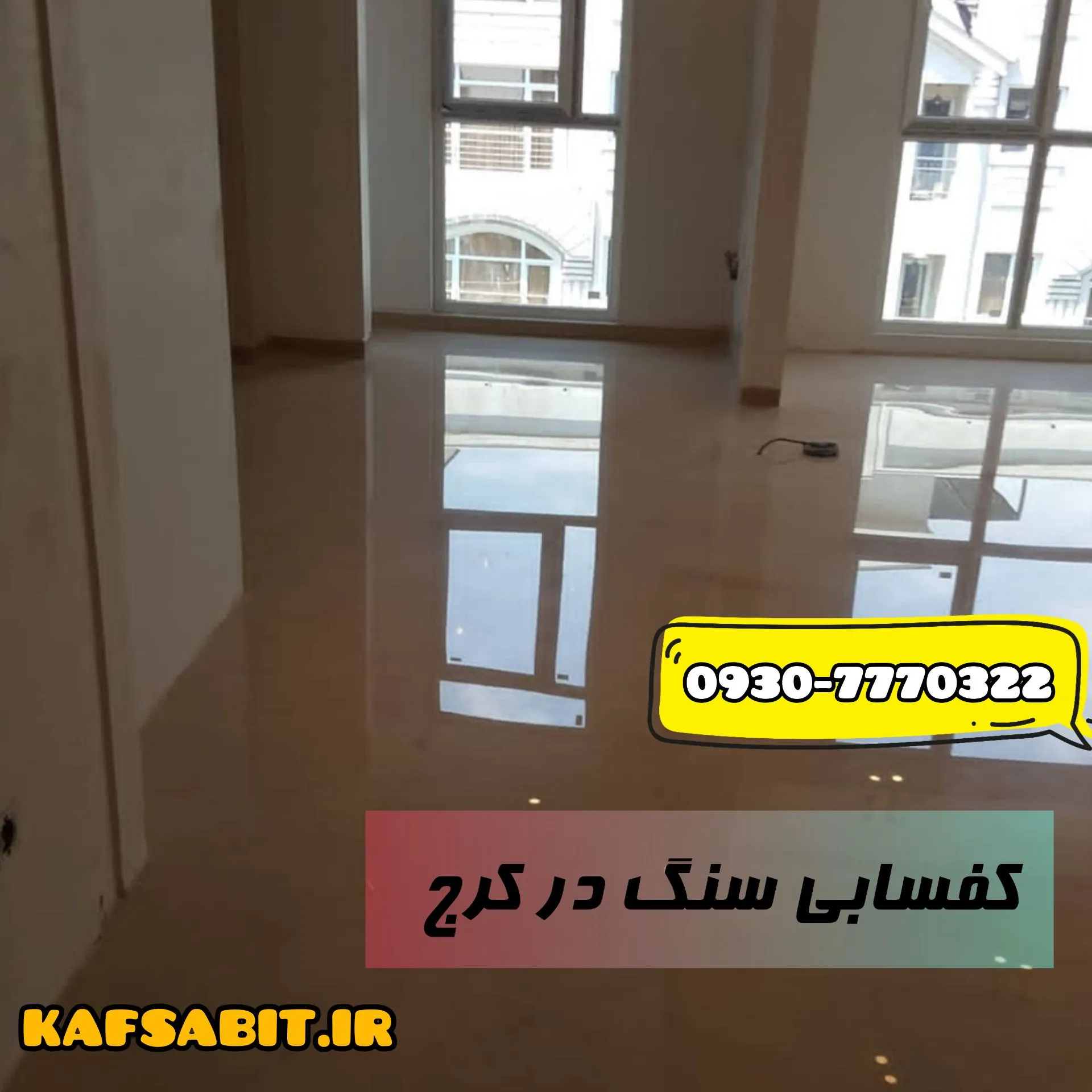 کفسابی سنگ در کرج