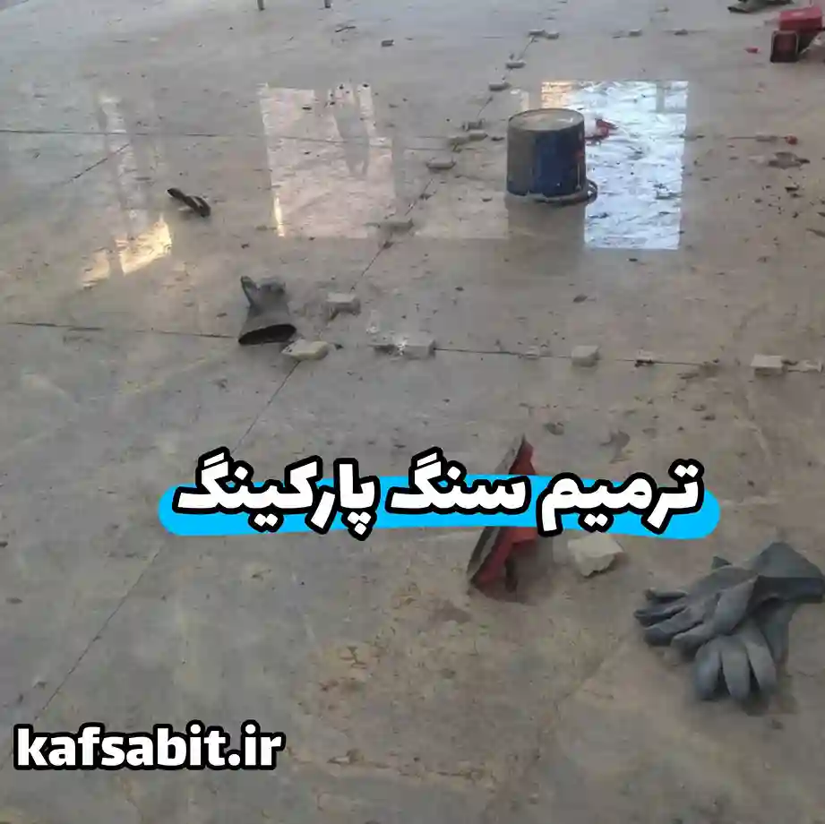 ترمیم سنگ پارکینگ از خدمات کف سابی