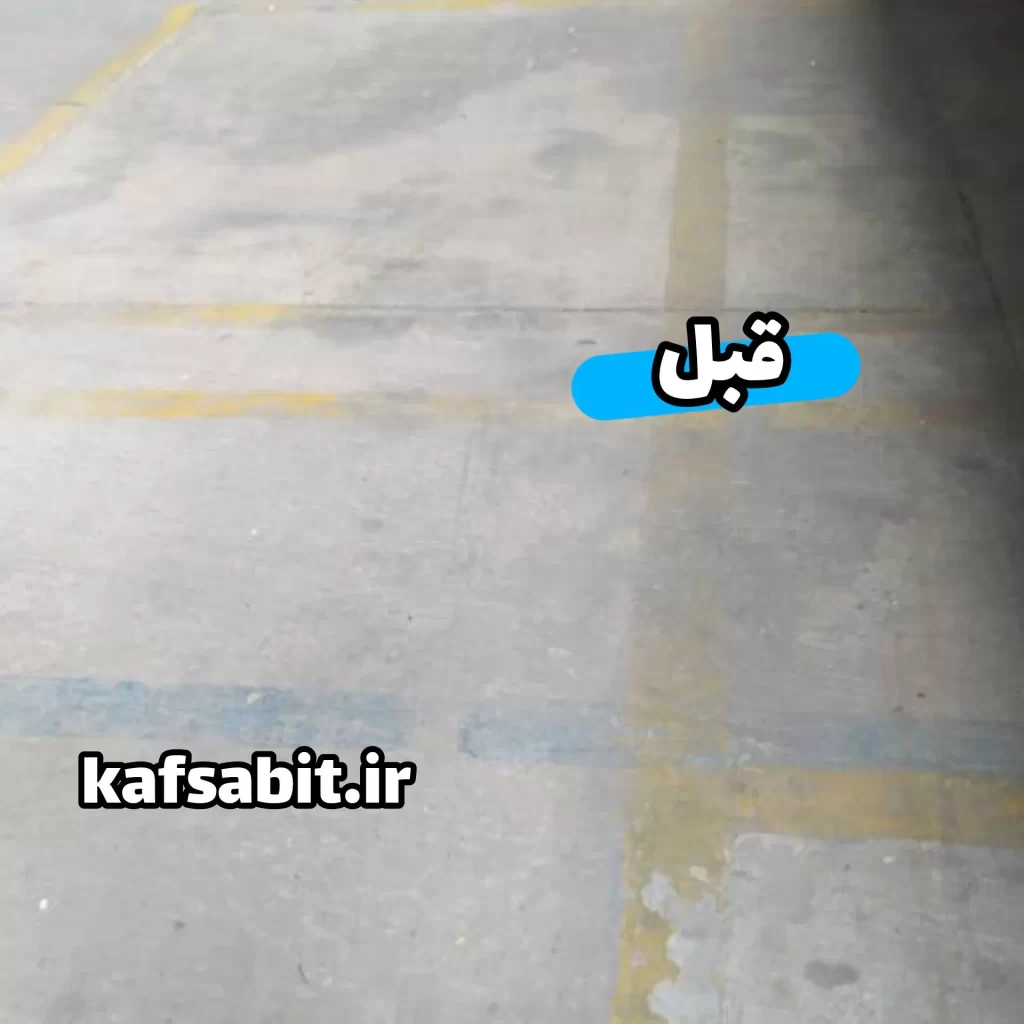 کف سابی بتن کهنه