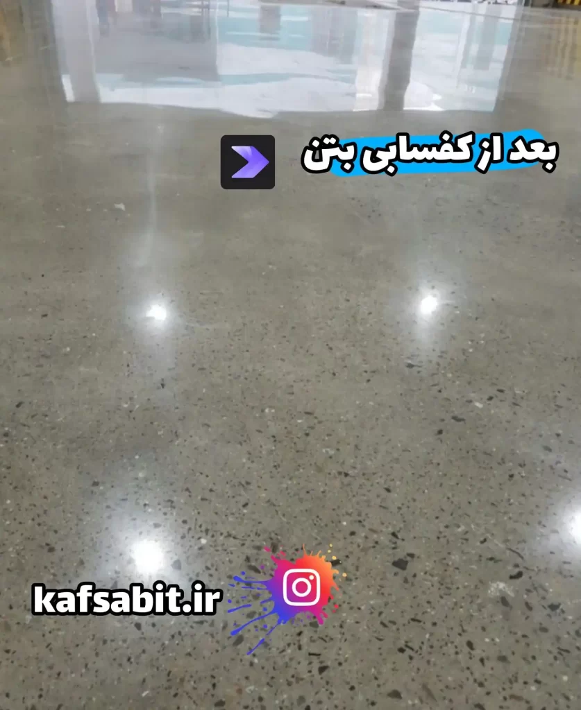 ساب بتن پولیشی